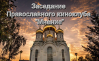 Заседание православного киноклуба «Мнение» в СКЦ 